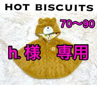 ホットビスケッツ(HOT BISCUITS)のミキハウス Hot biscuits  ポンチョ　70〜90(カーディガン/ボレロ)