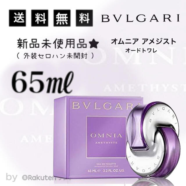 【未開封65mL】 ブルガリ　オムニアアメジスト　オードトワレ  香水