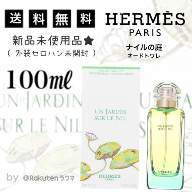 【未開封100mL】 HERMES ナイルの庭  オードトワレ  / エルメス