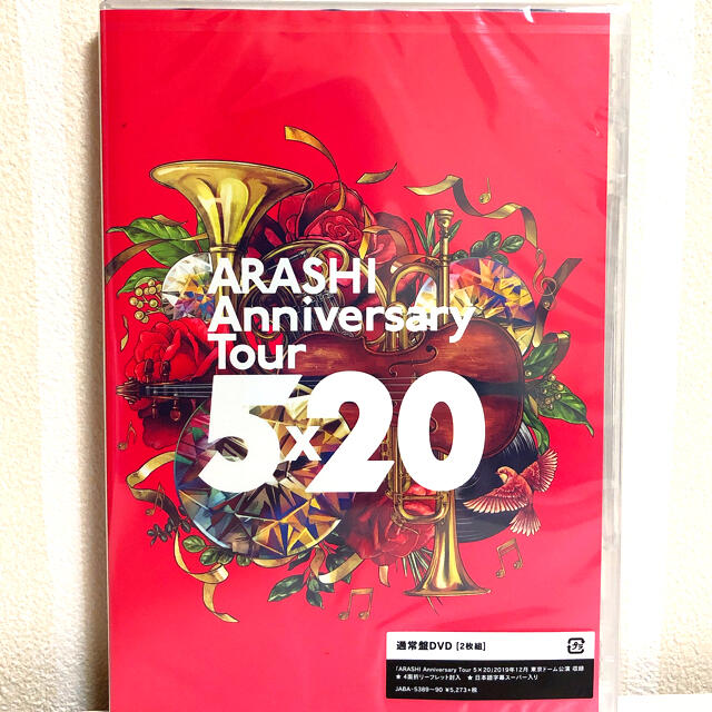【新品未使用未開封】嵐　Anniversary　Tour　5×20 DVD