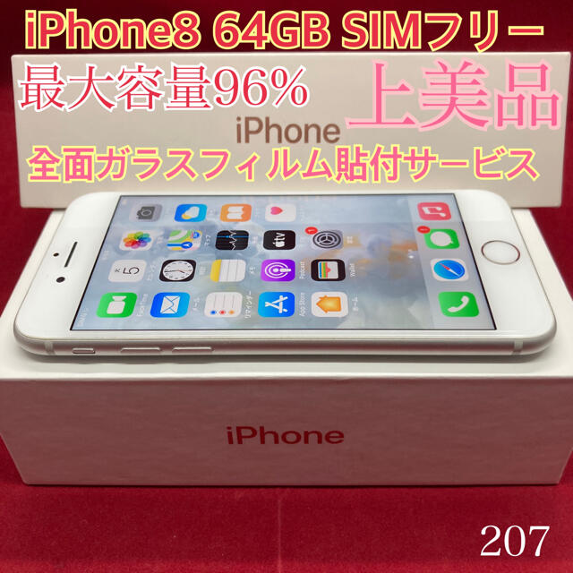 SIMフリー iPhone8 64GB シルバー 上美品