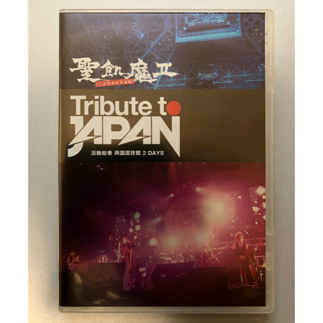 聖飢魔II TRIBUTE TO JAPAN 両国国技館　2DAYS- DVD