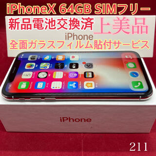 アップル(Apple)のSIMフリー iPhoneX 64GB シルバー 上美品(スマートフォン本体)