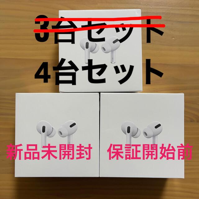 Apple★新品未開封 Apple AirPods Pro 保証開始前 4台セット★