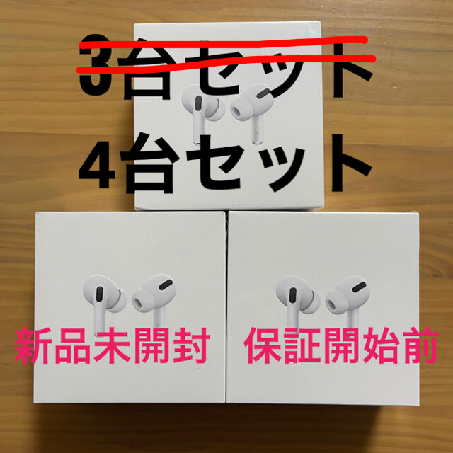 新品未開封 Airpods pro 3台セット 保証未開始