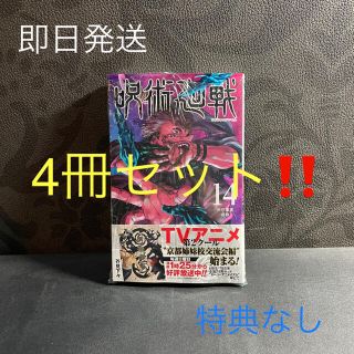 呪術廻戦 １４  4冊セット  特典なし(少年漫画)