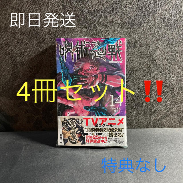 呪術廻戦 １４  4冊セット  特典なし エンタメ/ホビーの漫画(少年漫画)の商品写真