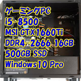 ゲーミングPC i5-8500/16GB/GTX1660Ti(デスクトップ型PC)