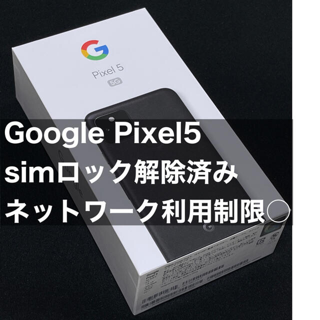 Google Pixel - Google Pixel5 simロック解除済みの通販 by BMO2's shop｜グーグルピクセルならラクマ