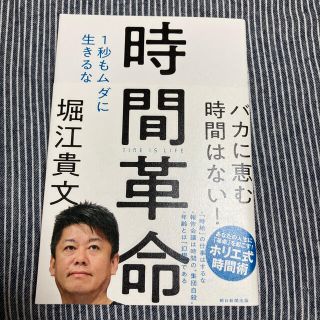 アサヒシンブンシュッパン(朝日新聞出版)の時間革命 １秒もムダに生きるな(ビジネス/経済)