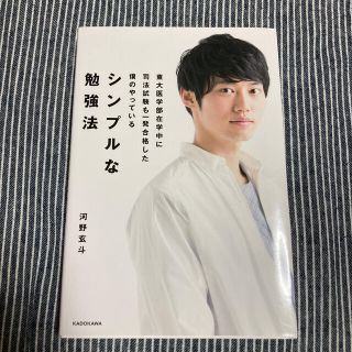 カドカワショテン(角川書店)の東大医学部在学中に司法試験も一発合格した僕のやっているシンプルな勉強法(ビジネス/経済)