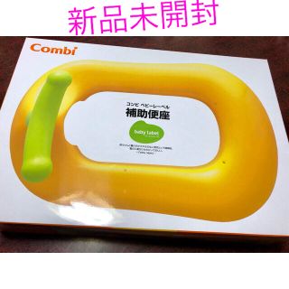 コンビ(combi)の【新品未使用】Combi コンビ　補助便座(補助便座)