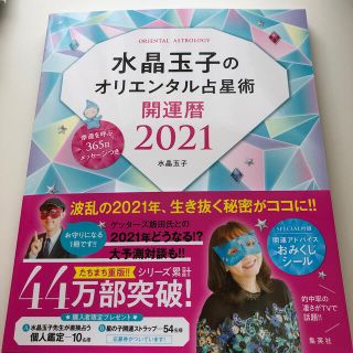 シュウエイシャ(集英社)の水晶玉子のオリエンタル占星術幸運を呼ぶ３６５日メッセージつき開運暦 ２０２１(趣味/スポーツ/実用)