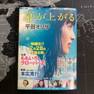 幕が上がる(文学/小説)