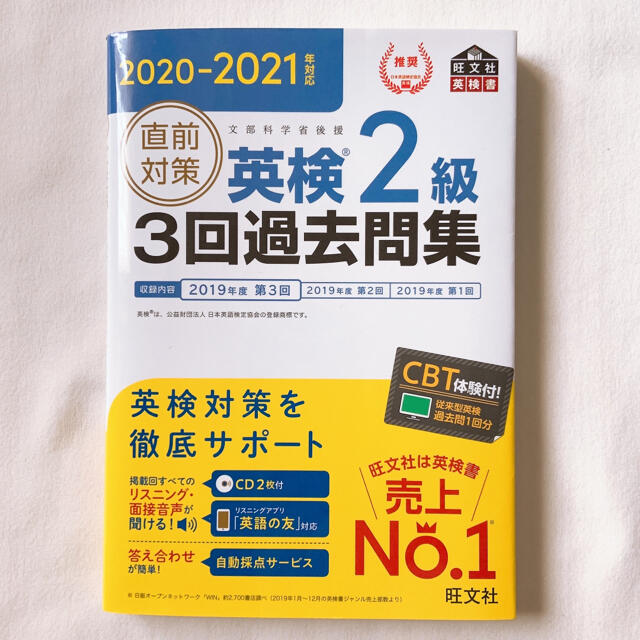 旺文社(オウブンシャ)の直前対策英検２級３回過去問集 ＣＤ２枚付き ２０２０－２０２１年対応 エンタメ/ホビーの本(資格/検定)の商品写真