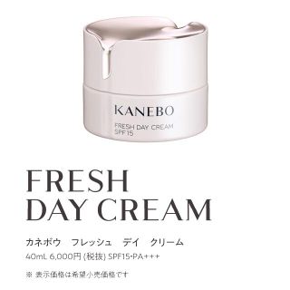 カネボウ(Kanebo)の数量限定☆カネボウ フレッシュデイクリーム 40ml(フェイスクリーム)