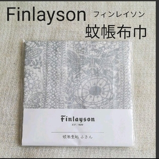 値下げ 日本製【Finlayson】フィンレイソン蚊帳 かやふきん(その他)