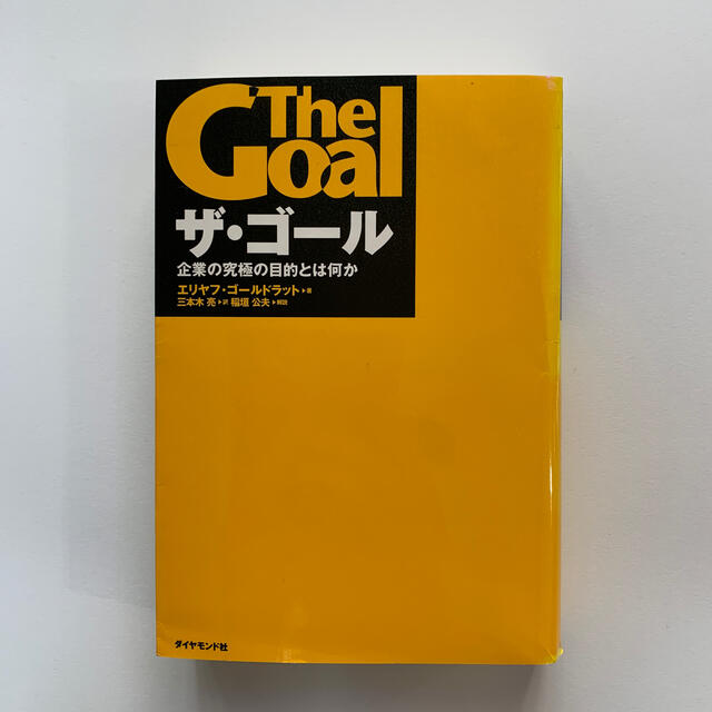 ザ・ゴ－ル 企業の究極の目的とは何か エンタメ/ホビーの本(その他)の商品写真