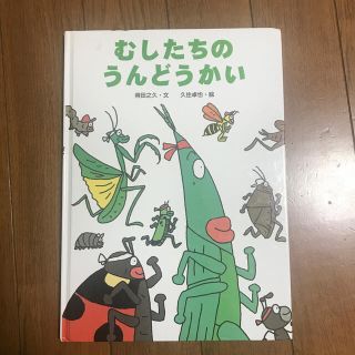 むしたちのうんどうかい(絵本/児童書)