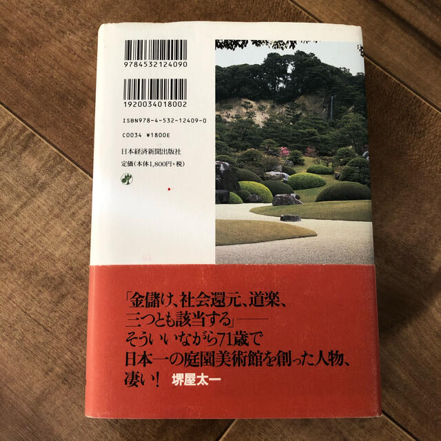 庭園日本一足立美術館をつくった男 エンタメ/ホビーの本(文学/小説)の商品写真