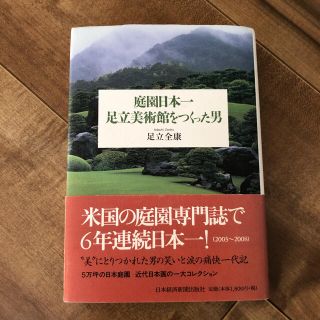 庭園日本一足立美術館をつくった男(文学/小説)