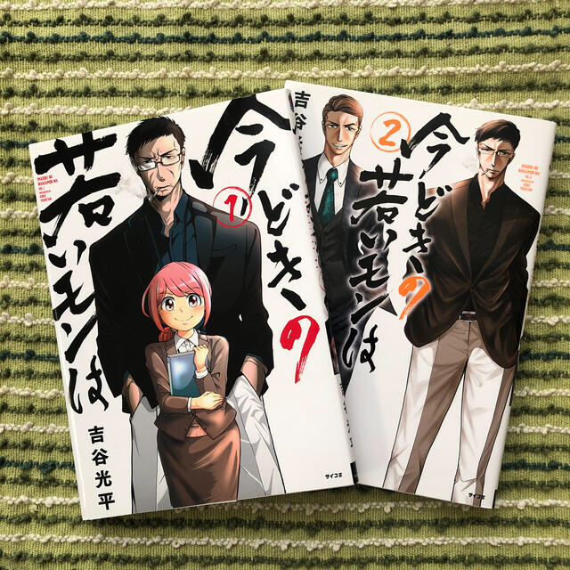 今どきの若いモンは １、２巻　２冊 エンタメ/ホビーの漫画(その他)の商品写真