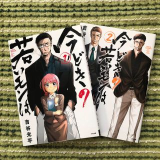 今どきの若いモンは １、２巻　２冊(その他)