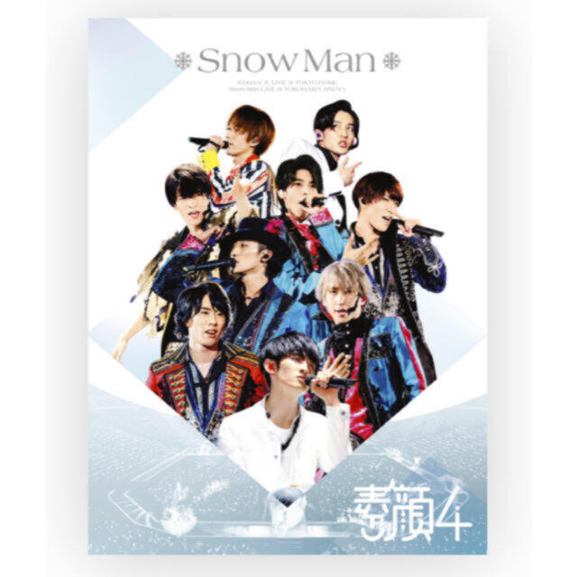 素顔4 SnowMan 新品未開封