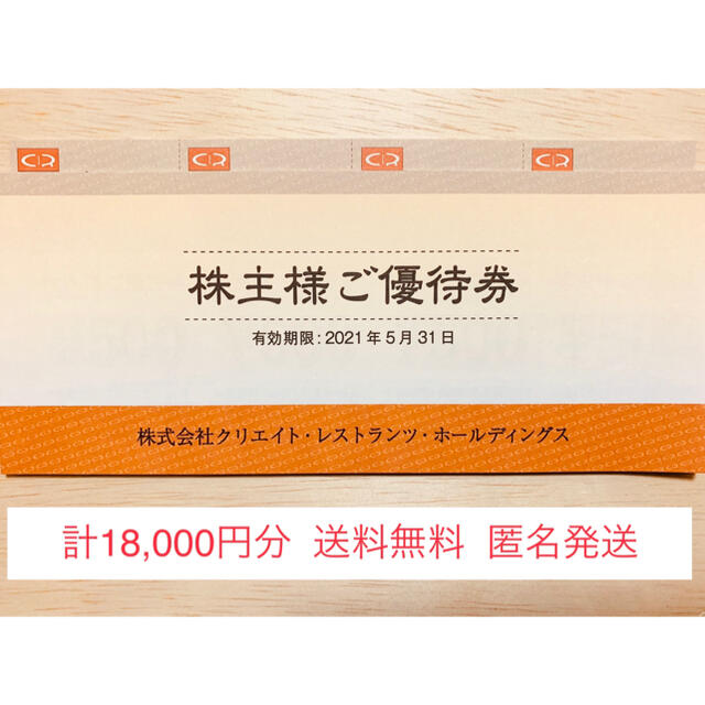 クリエイトレストランツHD株主優待18,000円分（かんたんラクマパック）