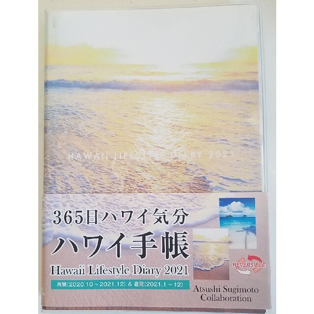 ハワイ手帳【Hawaii Lifestyle Diary 2021】杉本篤史 インテリア/住まい/日用品の文房具(カレンダー/スケジュール)の商品写真