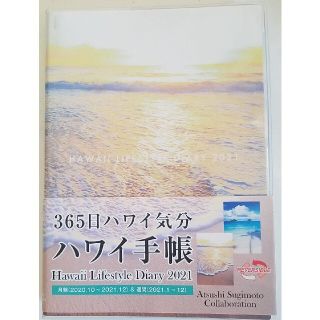 ハワイ手帳【Hawaii Lifestyle Diary 2021】杉本篤史(カレンダー/スケジュール)