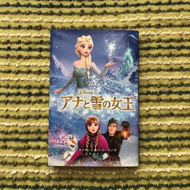 アナと雪の女王 エンタメ/ホビーの本(絵本/児童書)の商品写真