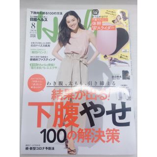 ニッケイビーピー(日経BP)の雑誌　日経ヘルス　8月号　付録付き(生活/健康)