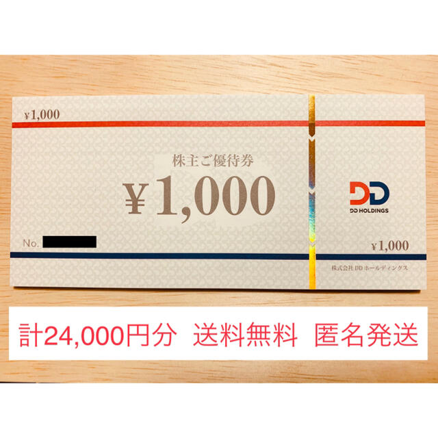 再販開始 DDホールディングス株主優待24,000円分(かんたん