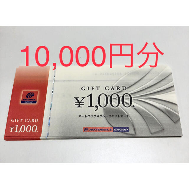 オートバックス株主優待券 10，000円分（1000円券10枚）-