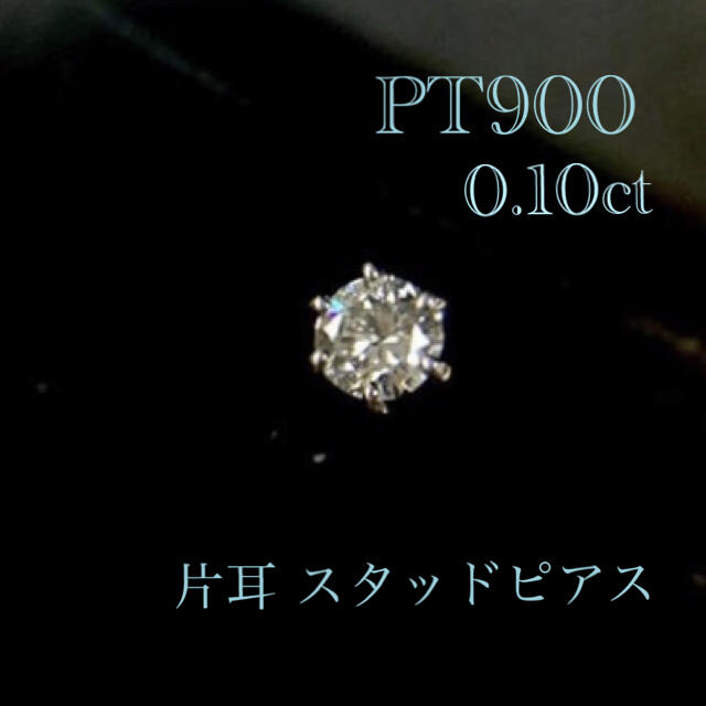 片耳 プラチナダイヤモンドピアス PT900  0.10ct  美品