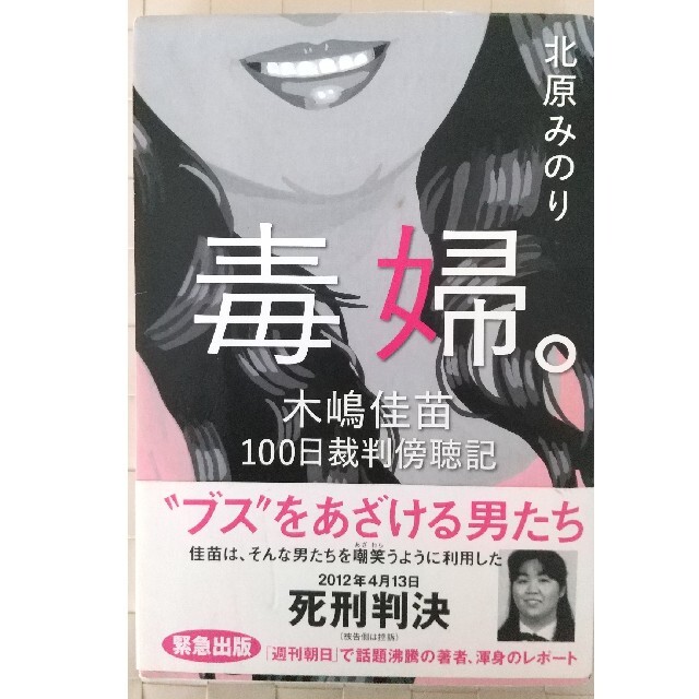 毒婦 木嶋佳苗100日裁判傍聴記の通販 By Tomtom S Shop ラクマ 毒婦 木嶋佳苗100日裁判傍聴記の通販 By Tomtom S Shop ラクマ