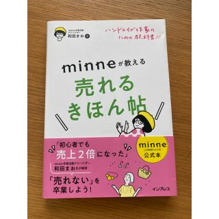 ハンドメイド作家のための教科書！！　ｍｉｎｎｅが教える売れるきほん帖 ｍｉｎｎｅ(趣味/スポーツ/実用)