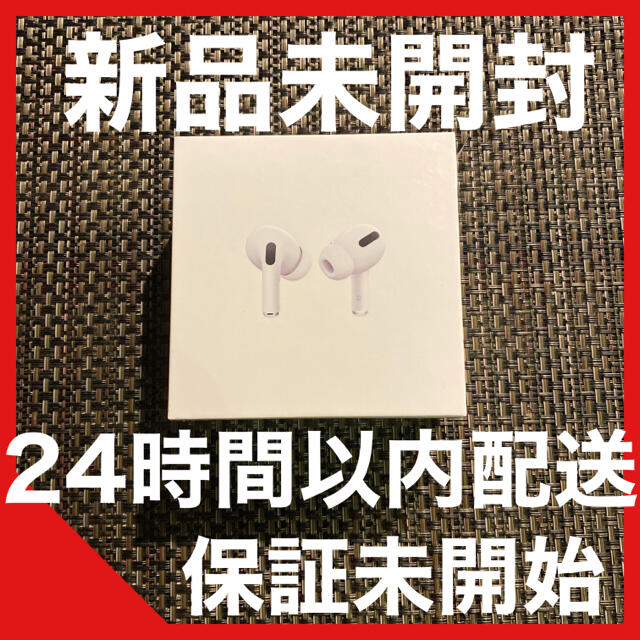 匿名配送！AirPodsPro  エアーポッズプロ　APPLE MWP22J/A