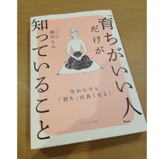 ダイヤモンドシャ(ダイヤモンド社)の「育ちがいい人」だけが知っていること(文学/小説)