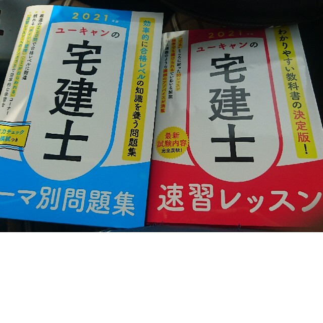 宅建士  ユーキャンの参考書  2021年度版  未使用二冊セット