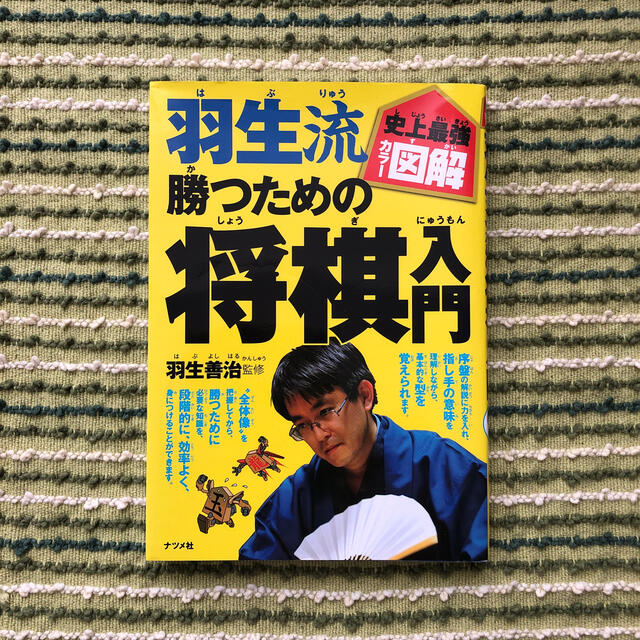 羽生流勝つための将棋入門 史上最強カラ－図解 エンタメ/ホビーの本(趣味/スポーツ/実用)の商品写真