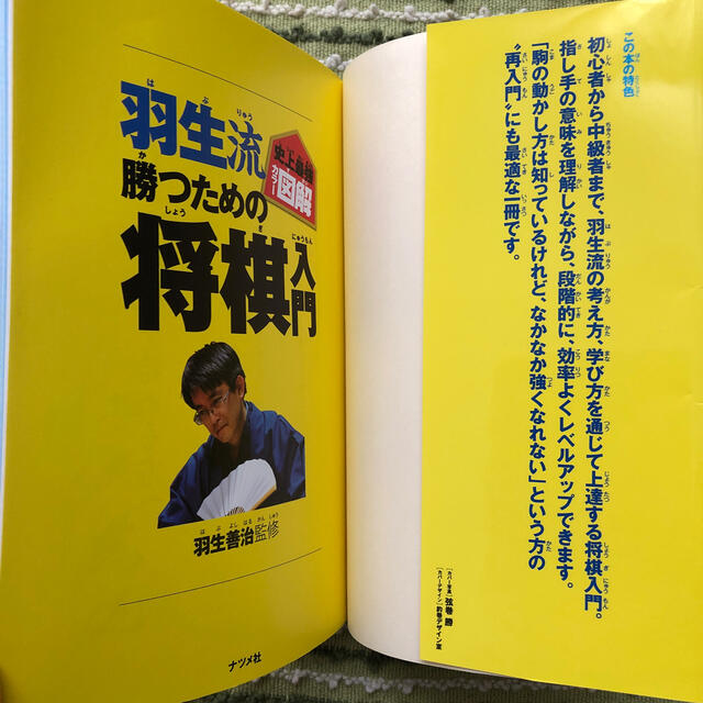 羽生流勝つための将棋入門 史上最強カラ－図解 エンタメ/ホビーの本(趣味/スポーツ/実用)の商品写真