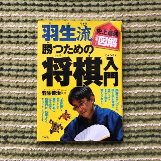 羽生流勝つための将棋入門 史上最強カラ－図解(趣味/スポーツ/実用)