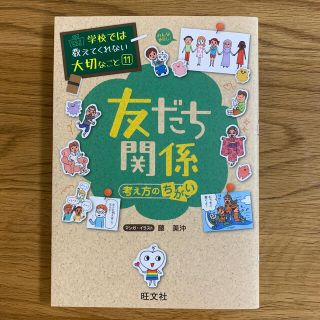 友だち関係 考え方のちがい(絵本/児童書)