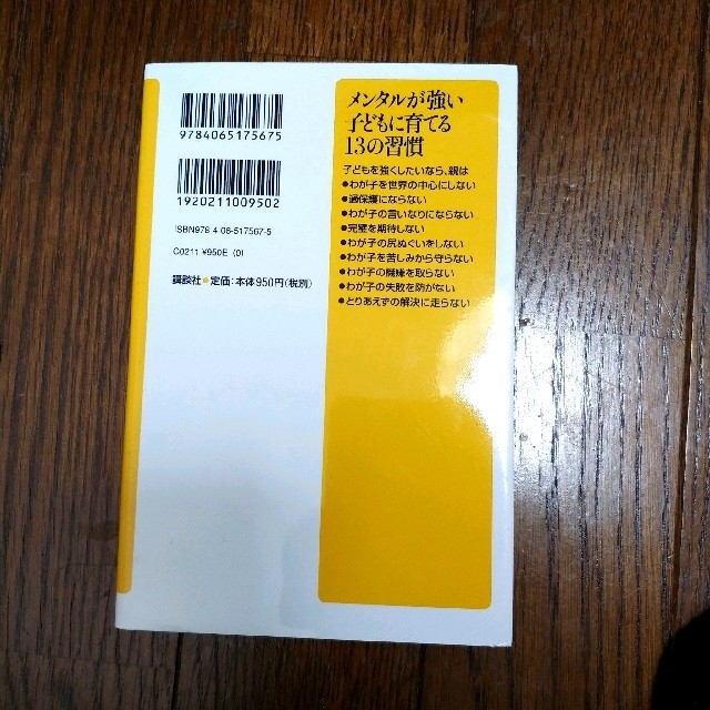 メンタルが強い子供に育てる13の習慣 エンタメ/ホビーの本(住まい/暮らし/子育て)の商品写真