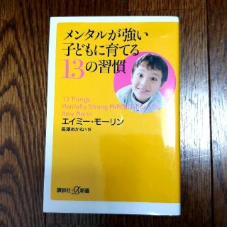 メンタルが強い子供に育てる13の習慣(住まい/暮らし/子育て)