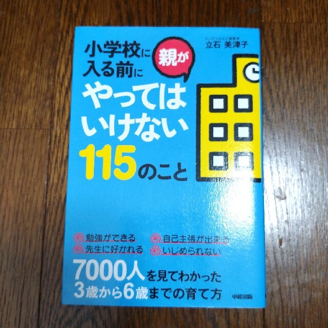 小学校に入る前に親がやってはいけない115のこと エンタメ/ホビーの本(住まい/暮らし/子育て)の商品写真