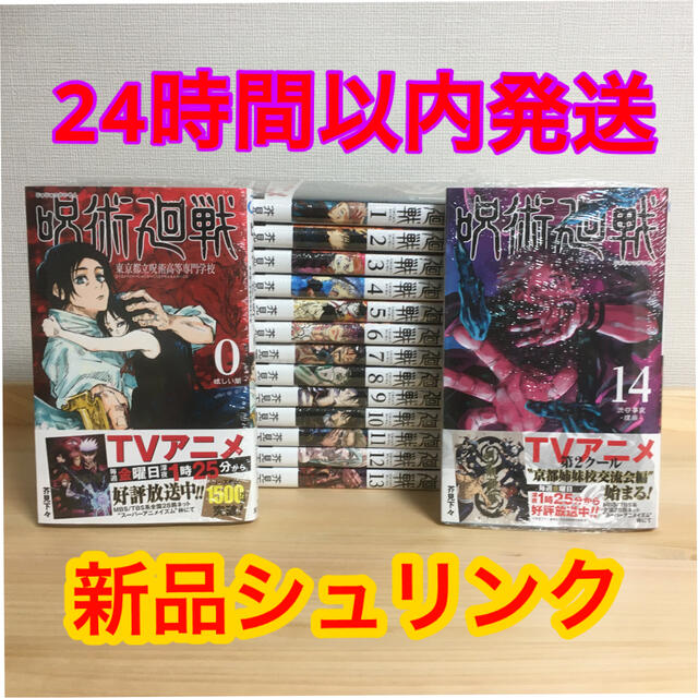 呪術廻戦 0-14巻 全巻　新品シュリンク漫画