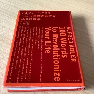 ダイヤモンドシャ(ダイヤモンド社)のアルフレッド・アドラ－人生に革命が起きる１００の言葉(その他)